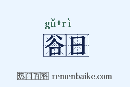 谷日是什么意思的图片
